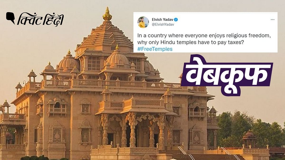 क्या भारत में सिर्फ मंदिरों को ही टैक्स देना पड़ता है? नहीं, ये दावा गलत है