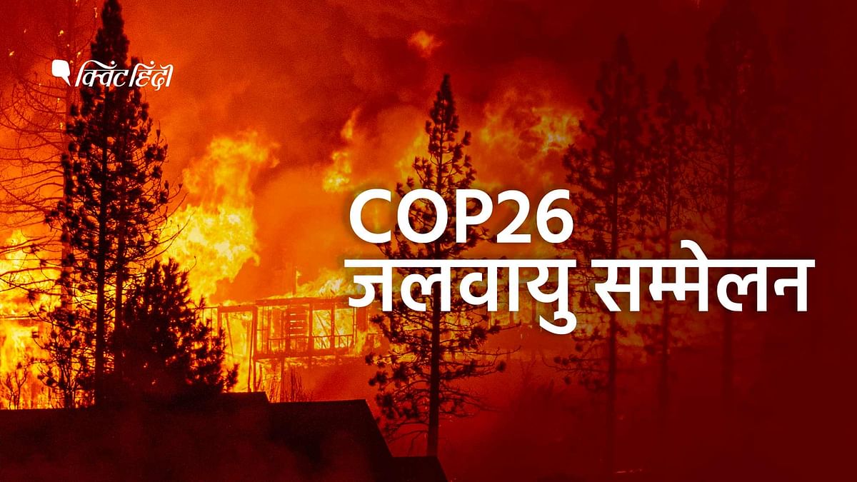 COP26: मिटिगेशन,कार्बन न्यूट्रल..जलवायु परिवर्तन से जुड़े शब्दों का मतलब क्या है?