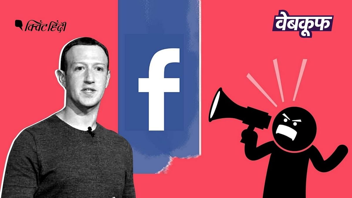 हेट स्पीच और फेक न्यूज रोकने के लिए Facebook जो कदम उठा रहा है,क्या वो काफी हैं?
