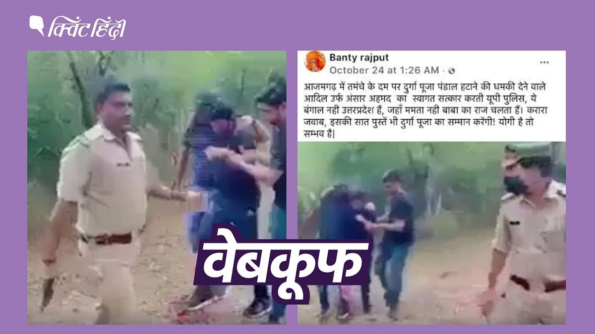 आजमगढ़ में दुर्गा पूजा का बताकर ग्रेटर नोएडा में गिरफ्तारी का वीडियो वायरल