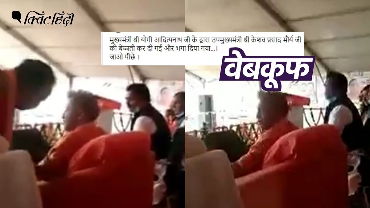 योगी आदित्यनाथ ने केशव प्रसाद मौर्य को मंच पर नहीं डांटा, गलत है दावा