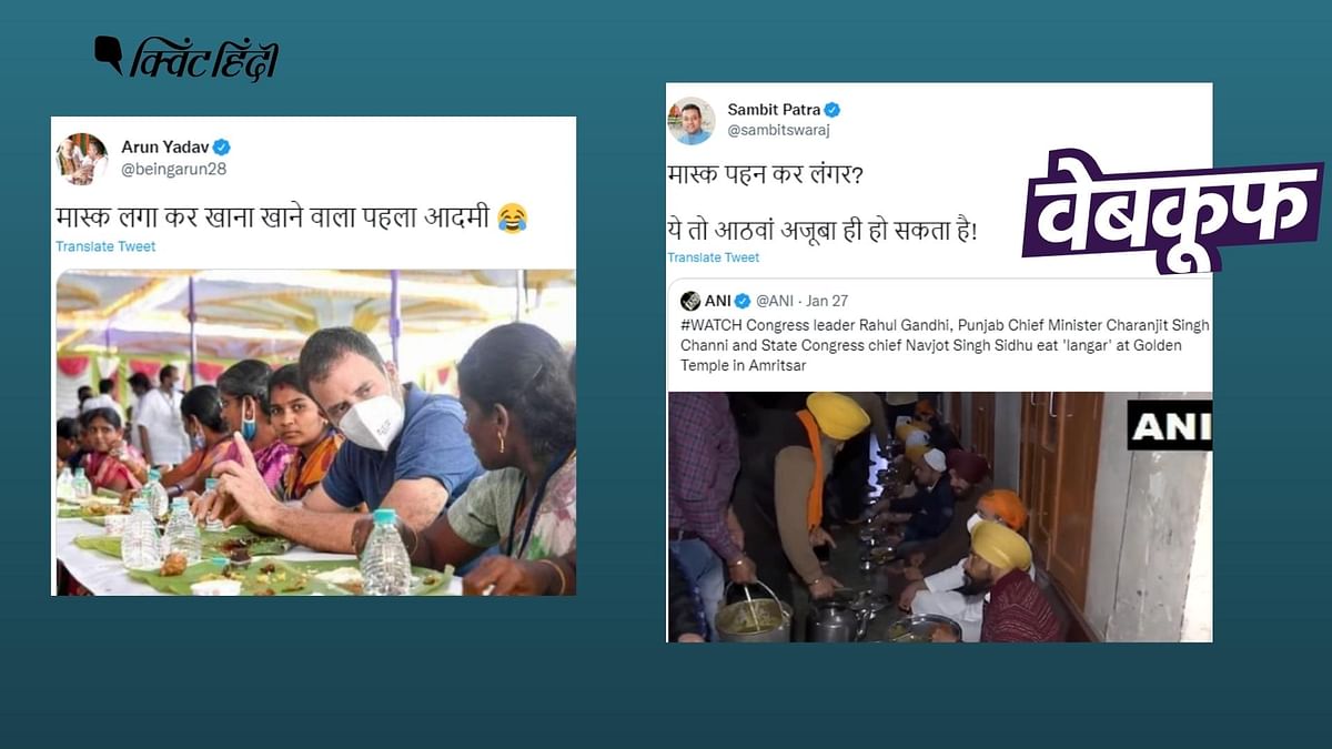 राहुल गांधी ने मास्क पहनकर नहीं खाया खाना, वीडियो और फोटो गलत दावे से वायरल 