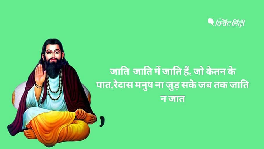 Guru Ravidas Jayanti: गुरु रविदास को रैदास, रोहिदास और रूहिदास के नाम से भी जाना जाता है.