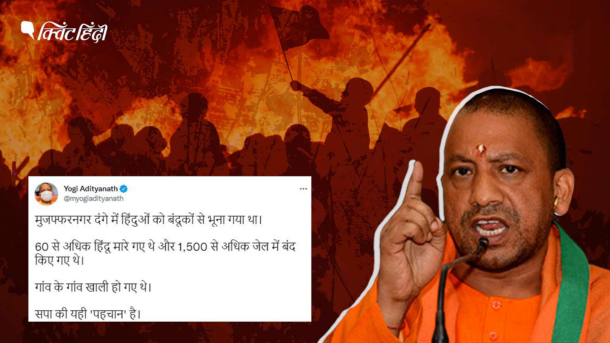 <div class="paragraphs"><p> योगी ने ट्वीट कर कहा था कि मुजफ्फरनगर दंगों में 60 से ज्यादा हिंदुओं की हत्या की गई थी</p></div>