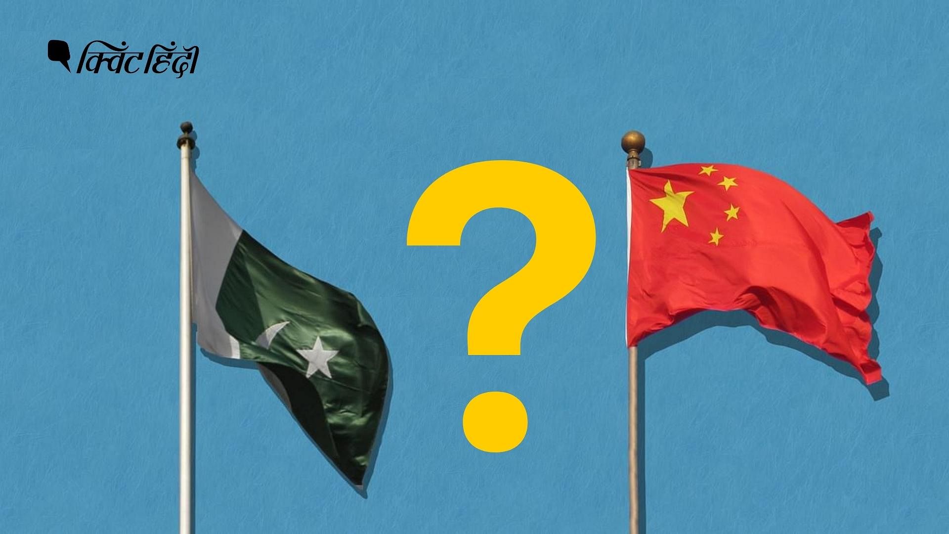 <div class="paragraphs"><p>पाकिस्तान और चीन की 'पक्की दोस्ती' में दरारें दिखनी लगी हैं</p></div>