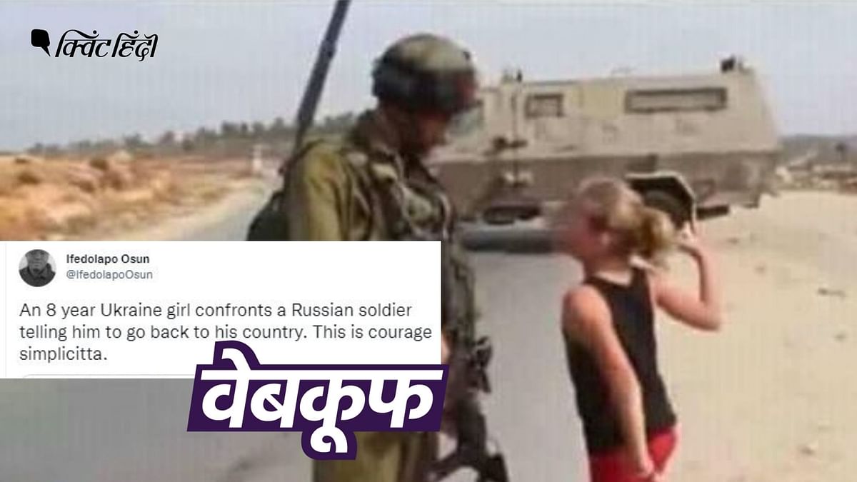 इजरायली सैनिक से भिड़ती फिलिस्तीनी लड़की को यूक्रेनी बता किया जा रहा गलत दावा
