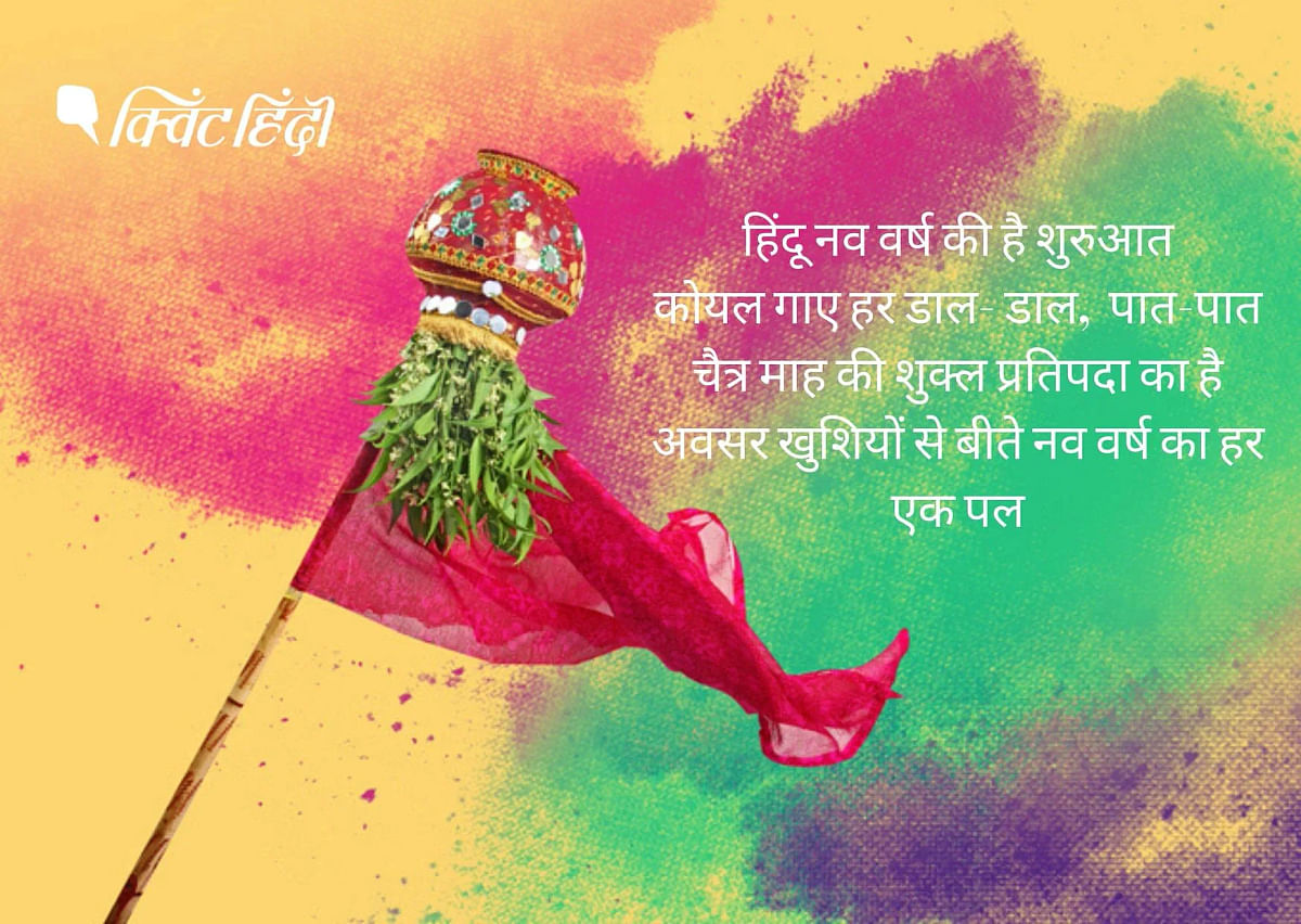 Gudi Padwa Wishes in Hindi: हर साल चैत्र मास के शुक्‍ल पक्ष की प्रतिपदा तिथि से हिंदू नववर्ष शुरु होता है.
