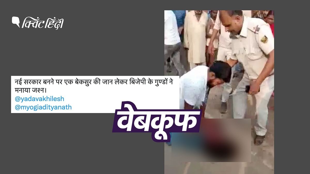 बिहार का पुराना वीडियो यूपी में बीजेपी के गुंडों का बता गलत दावे से शेयर