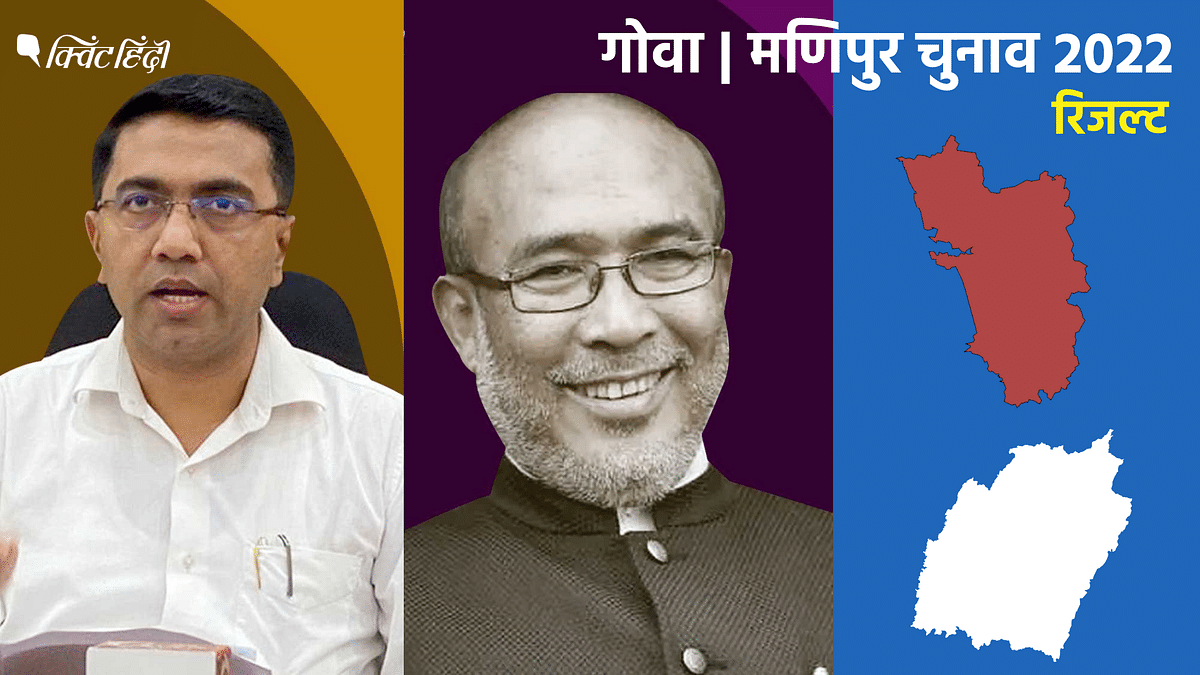 Goa,Manipur Election Result Live:मणिपुर में बीजेपी को मिला बहुमत,कांग्रेस 5 पर