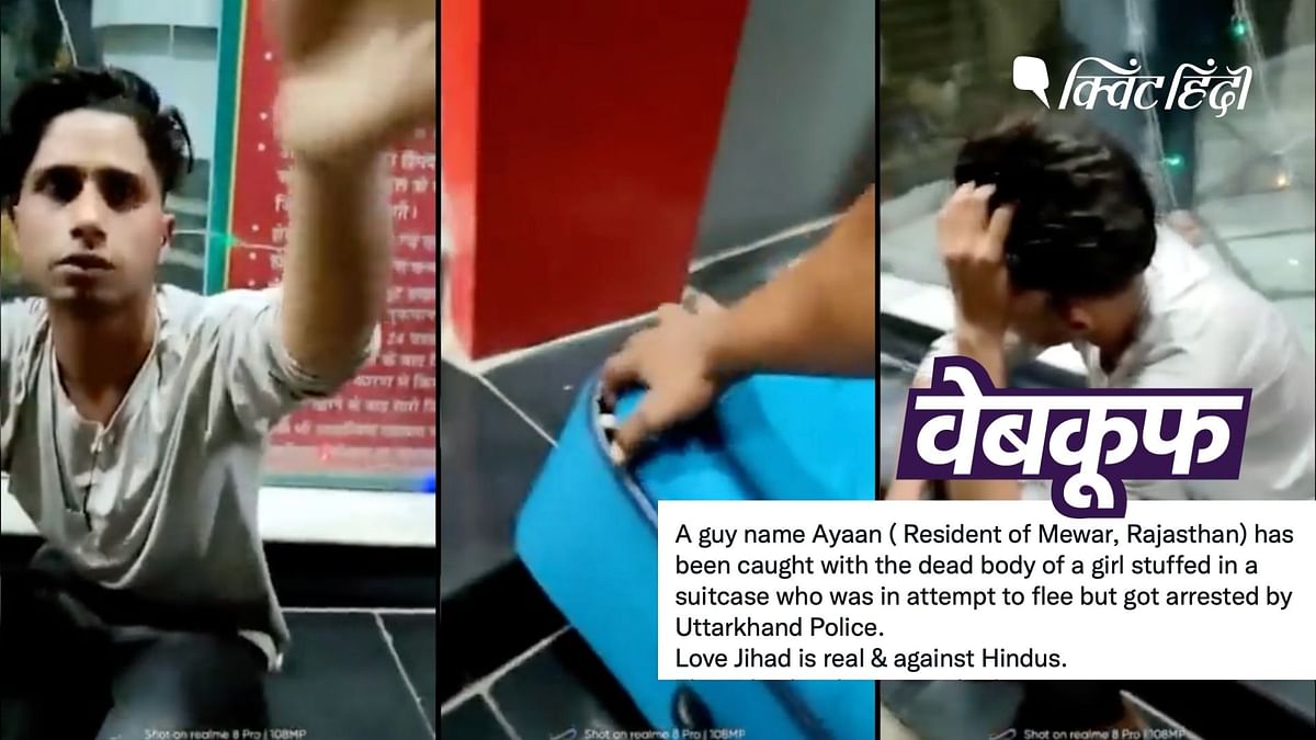 सूटकेस में लाश के साथ पकड़े गए शख्स का वीडियो 'लव जिहाद' के झूठे दावे से वायरल