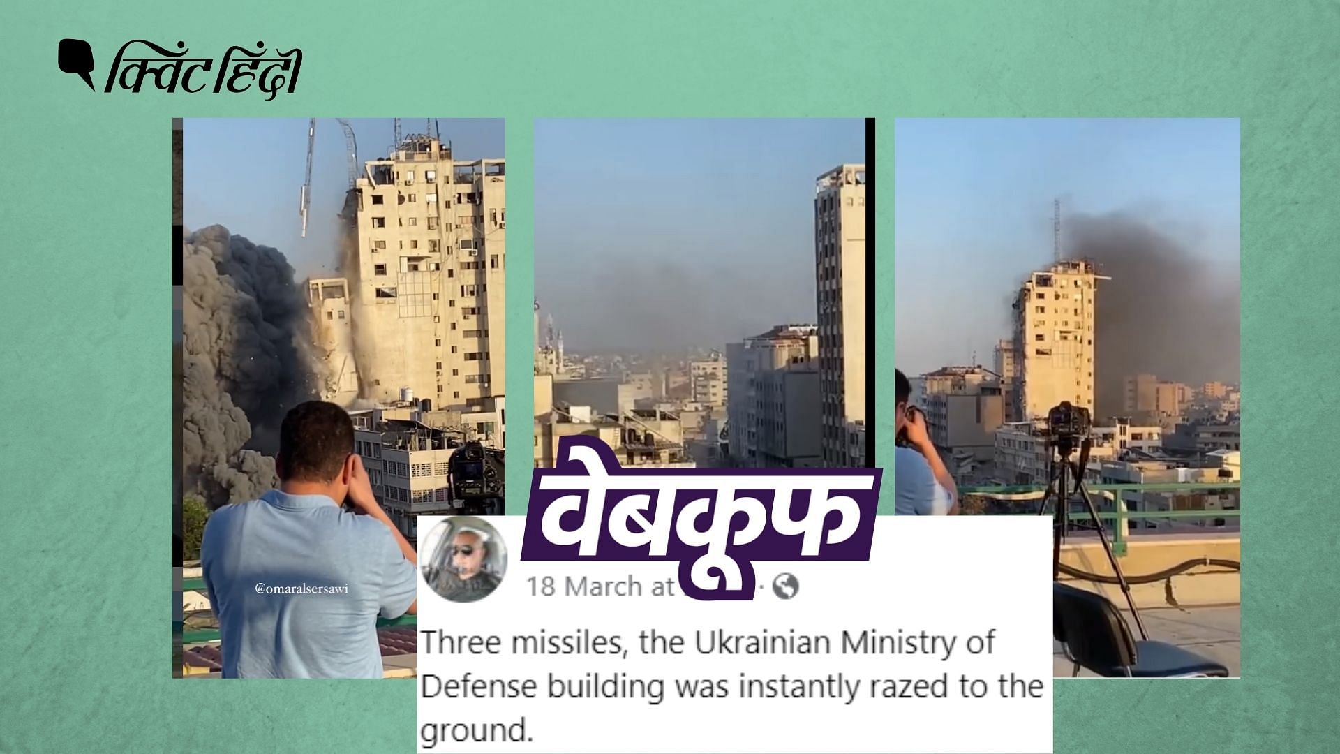 <div class="paragraphs"><p>ये वीडियो मई 2021 का है और गाजा की एक इमारत पर इजरायली हमले को दिखाता है</p></div>
