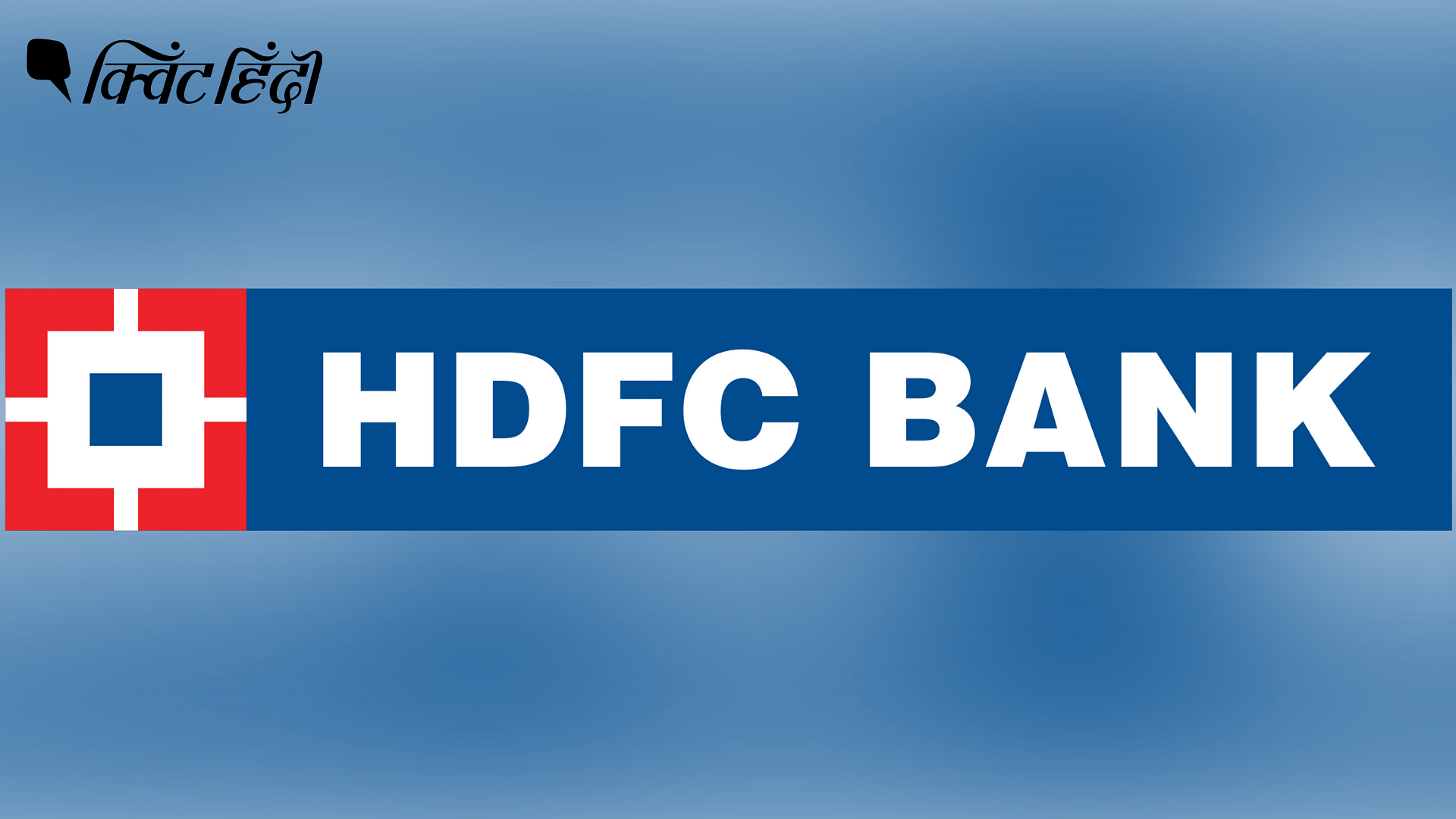 <div class="paragraphs"><p>HDFC Ltd और HDFC बैंक का होगा विलय, दोनों के स्टॉक में आई उछाल</p></div>