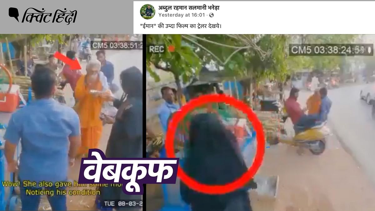 
साधु को जूस पिलाती मुस्लिम महिला का स्क्रिप्टेड वीडियो असली बताकर वायरल