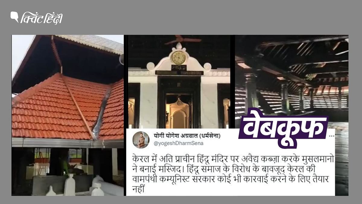 कर्नाटक की मस्जिद का वीडियो, केरल में मंदिर का बता गलत सांप्रदायिक दावे से वायरल