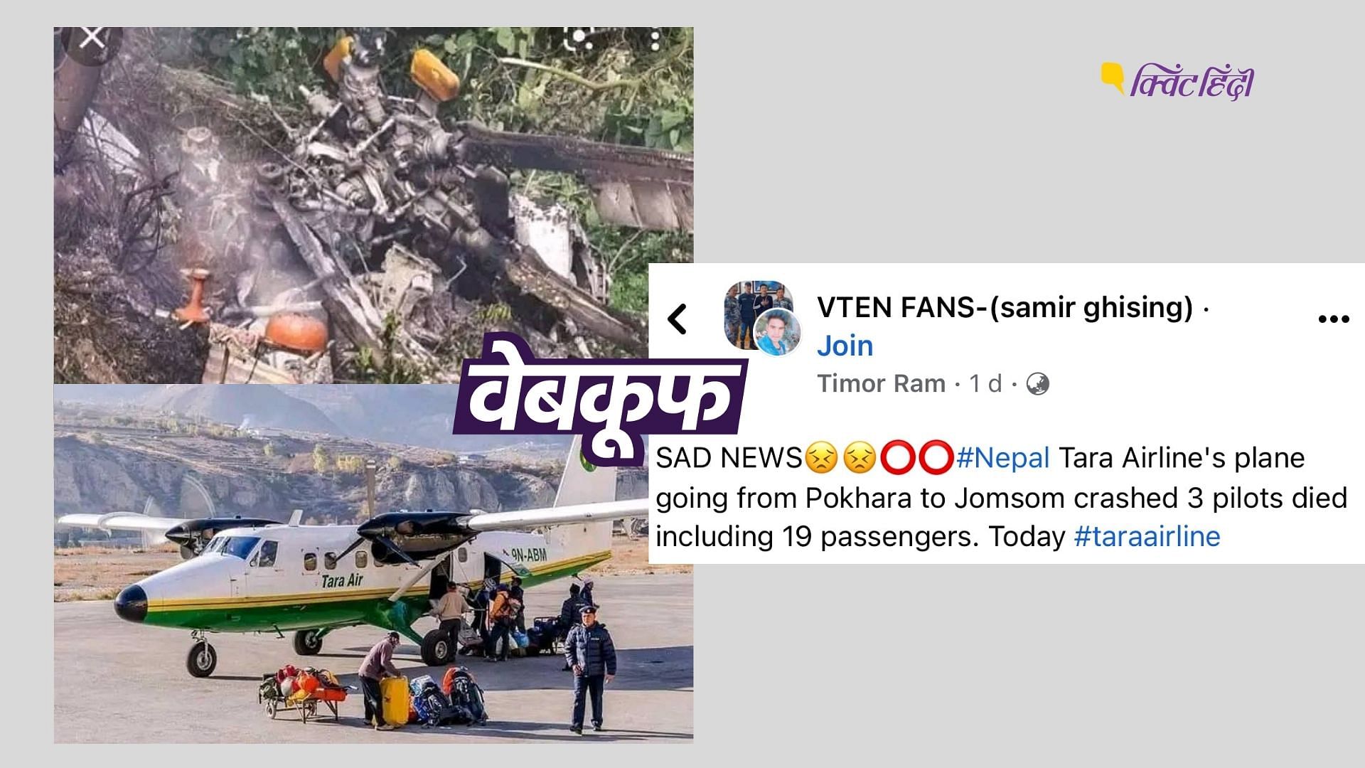 <div class="paragraphs"><p>नेपाल एयर क्रैश की बताकर ये 2 तस्वीरें शेयर हो रही हैं&nbsp;</p></div>