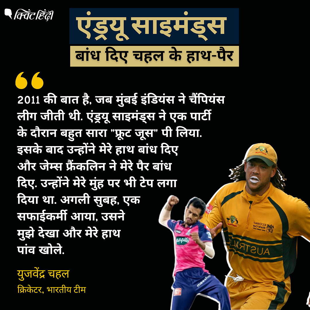 <div class="paragraphs"><p><strong>बांध दिए थे चहल के हाथ-पैर</strong></p></div>
