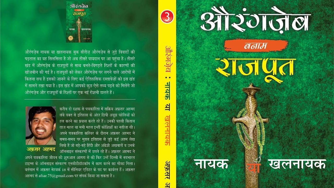 <div class="paragraphs"><p>औरंगजेब नायक या खलनायक</p></div>