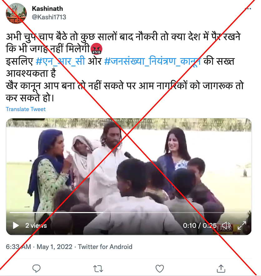 वीडियो को इस झूठे नैरेटिव से शेयर किया जा रहा है कि भारत में "जनसंख्या विस्फोट के लिए मुसलमान जिम्मेदार हैं".