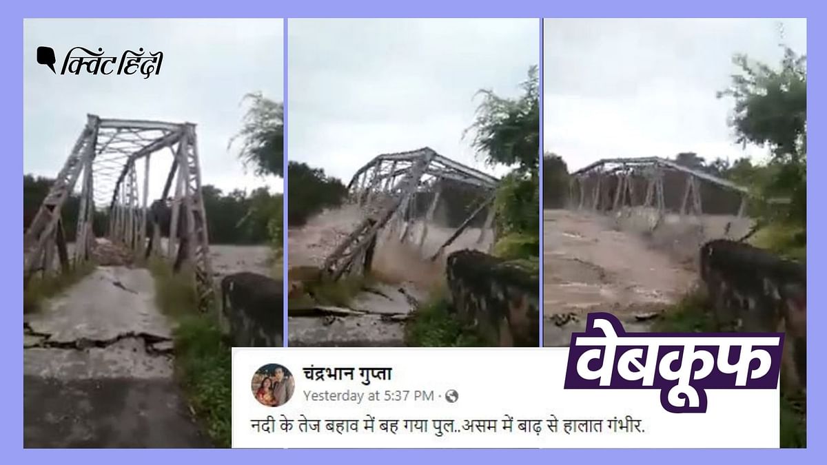 Fact Check: असम नहीं इंडोनेशिया का है बाढ़ में ढहते पुल का ये वीडियो