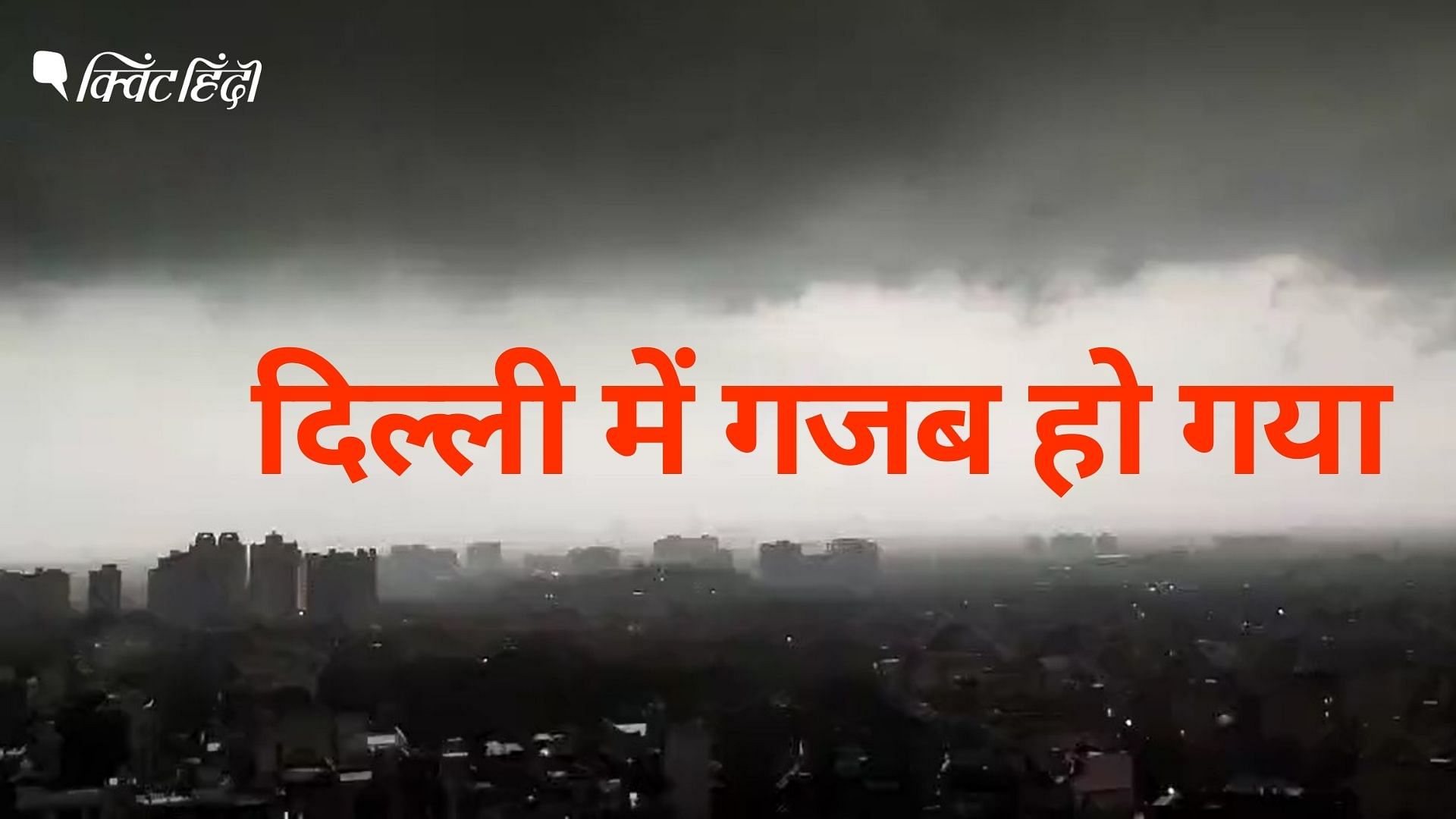 <div class="paragraphs"><p>दिल्ली का बदला मौसम | Heavy Rain in Delhi NCR</p></div>