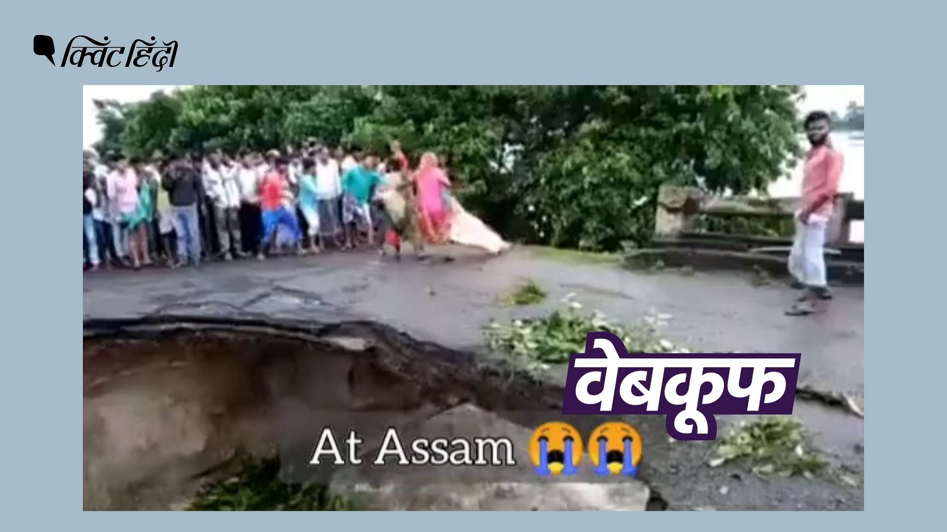 <div class="paragraphs"><p>असम नहीं बिहार का है ये वीडियो, जब 2017 में बाढ़ आई थी</p></div>