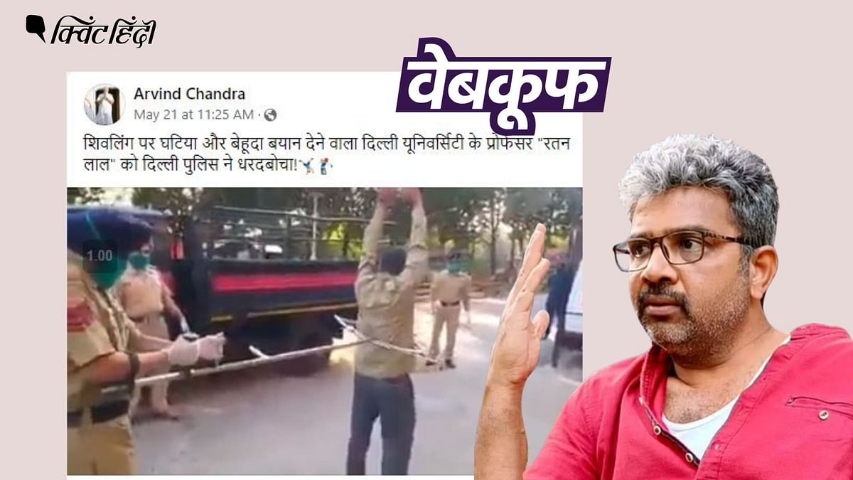 DU प्रोफेसर रतन लाल को गिरफ्तार करती दिल्ली पुलिस का नहीं है ये वीडियो