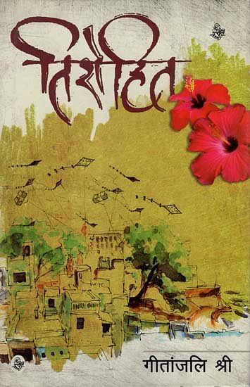 Geetanjali Shree Booker Prize हासिल करने वाली हिंदी की पहली लेखिका बन गई हैं.