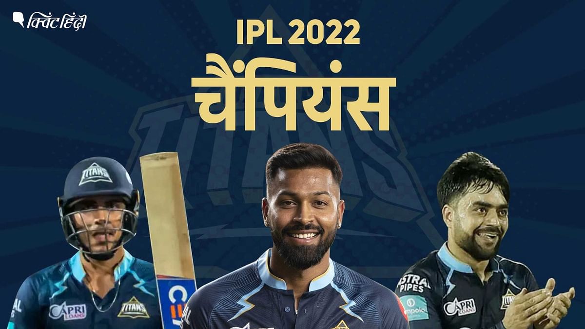 Gujarat Titans के नाम IPL 2022 का खिताब, डेब्यू सीजन में ही टीम बनी चैंपियन