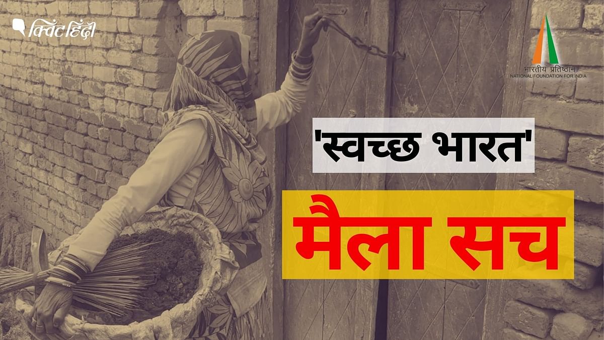 भारत में जारी है हाथ से मैला उठाने की प्रथा- यूपी के एक जिले का 'मैला सच'