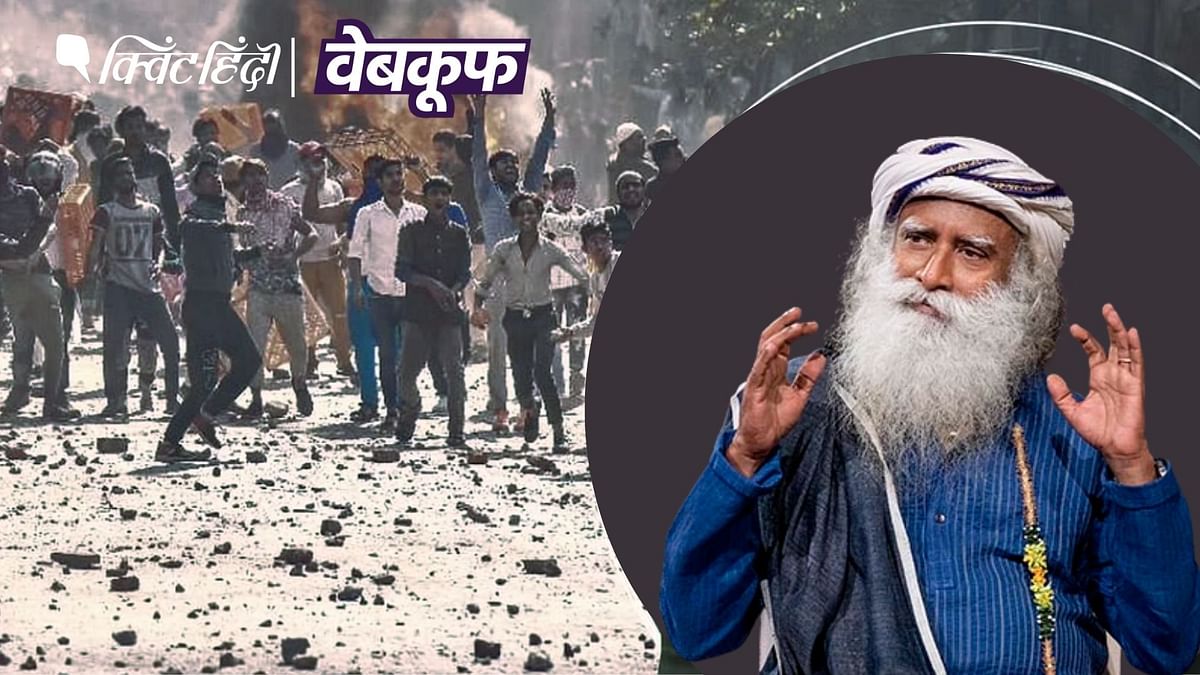 Fact Check: देश में '10 सालों में नहीं हुआ बड़ा दंगा', सद्गुरू का दावा सच नहीं 