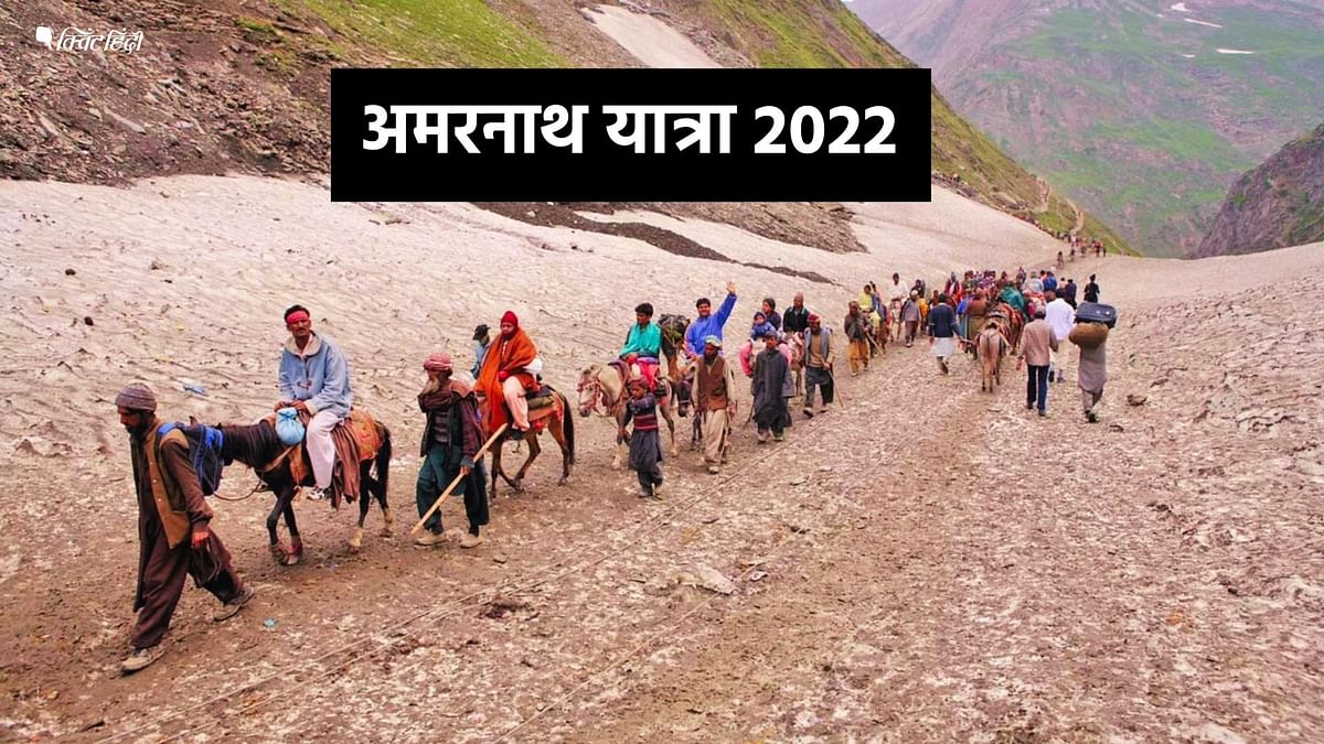 Amarnath Yatra 2022 FAQ: रजिस्ट्रेशन कहां और कैसे होगा, क्या हैं नियम - जानें