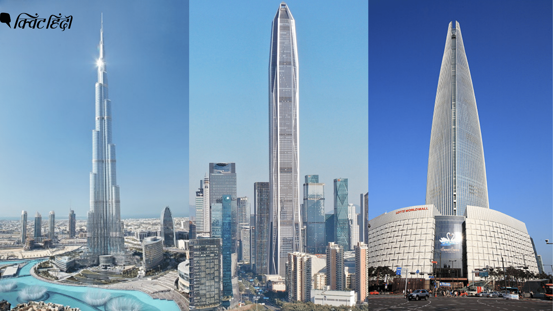 <div class="paragraphs"><p>अभी बुर्ज खलीफा दुनिया की सबसे ऊंची इमारत है</p></div>