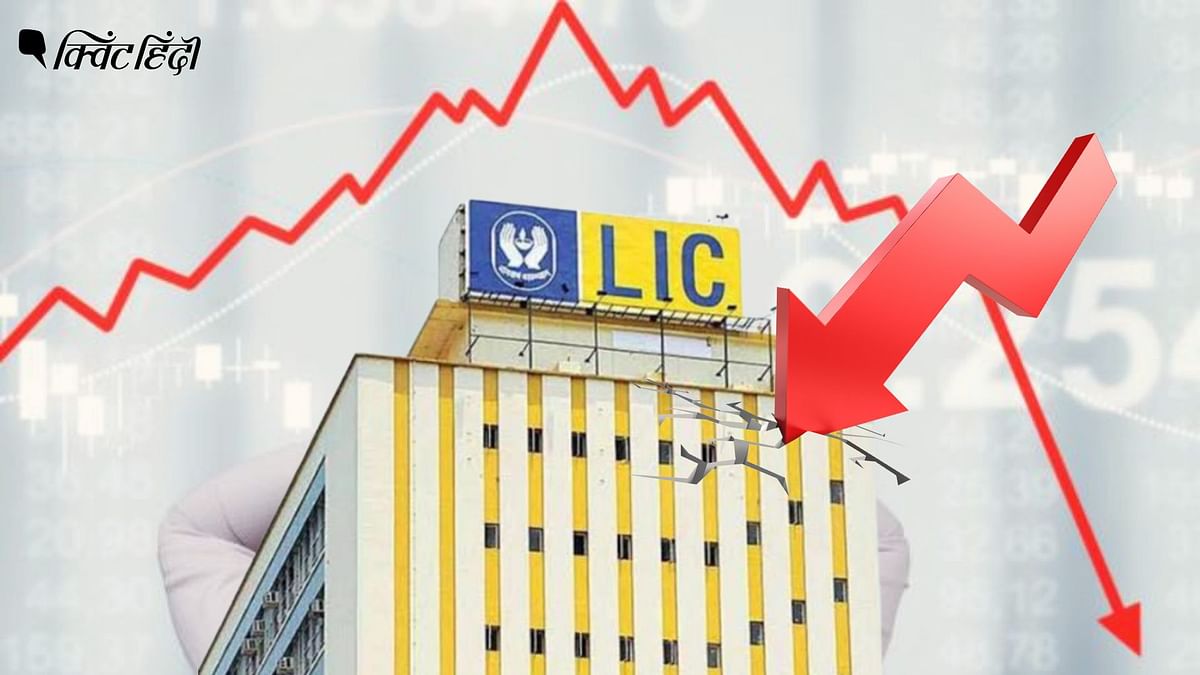 LIC Shares Fall: लगातार दसवें दिन गिरावट, पहली बार 700 के नीचे बिका LIC का शेयर