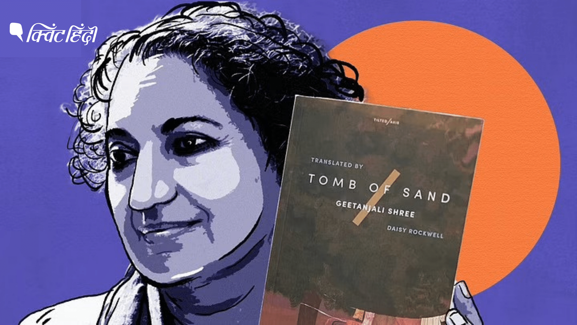 <div class="paragraphs"><p>Tomb of Sand geetanjali shree के उपन्यास रेत समाधि का अनुवाद है जिसे Booker पुरस्कार मिला है</p></div>