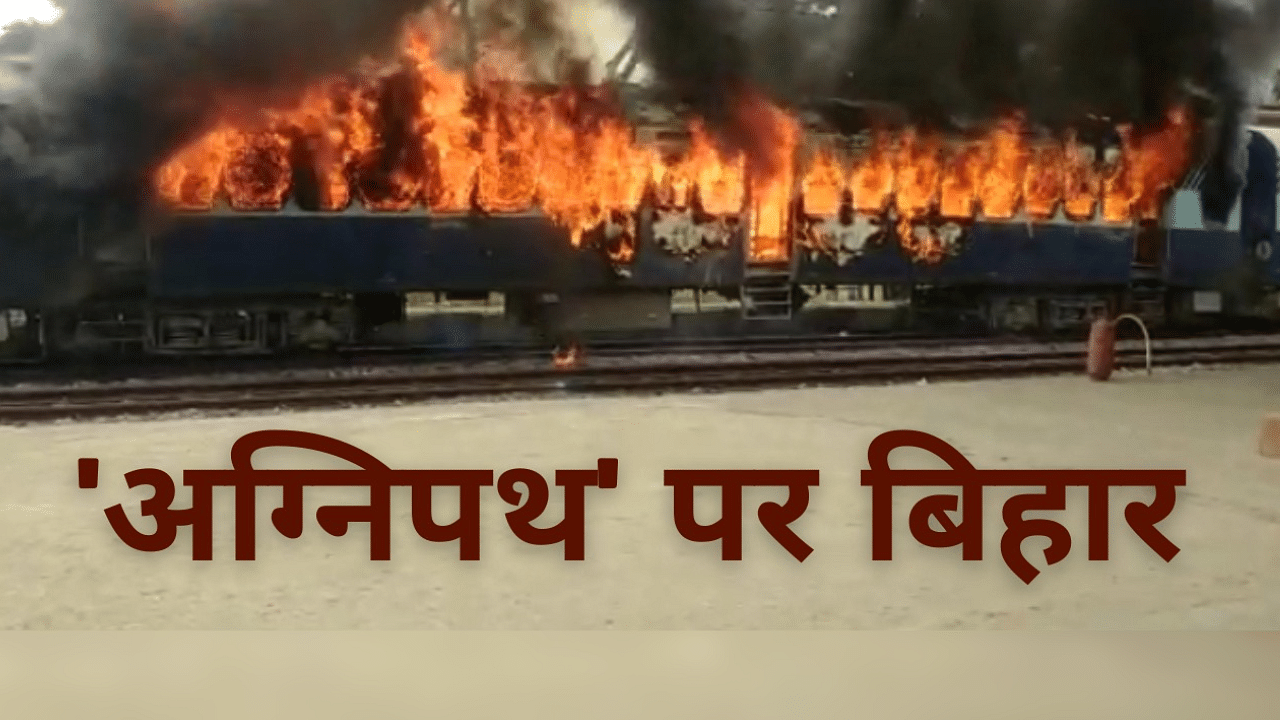 <div class="paragraphs"><p>Agnipath स्कीम के खिलाफ बिहार में बवाल, ट्रेनें फूंकीं, बीजेपी दफ्तर में लगाई आग</p></div>