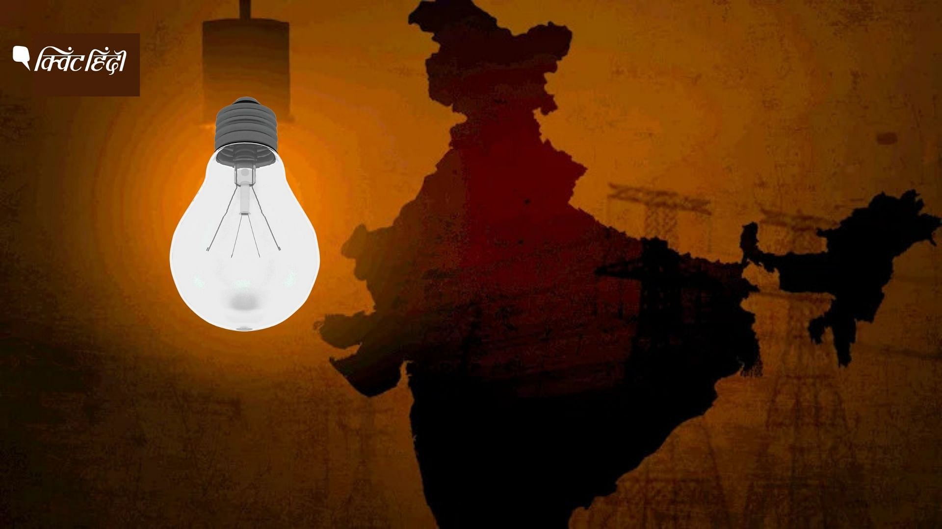 <div class="paragraphs"><p>Power Crisis: भारत कोयले का सबसे बड़ा उत्पादक-आयातक फिर भी देश में बीजली समस्या</p></div>