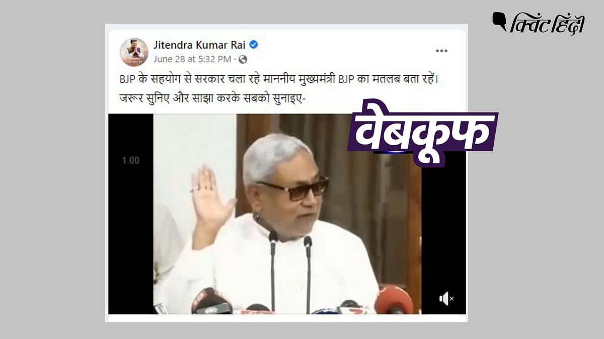 BJP को 'बड़का झूठा पार्टी' कहते नीतीश कुमार का पुराना वीडियो अभी का बताकर वायरल