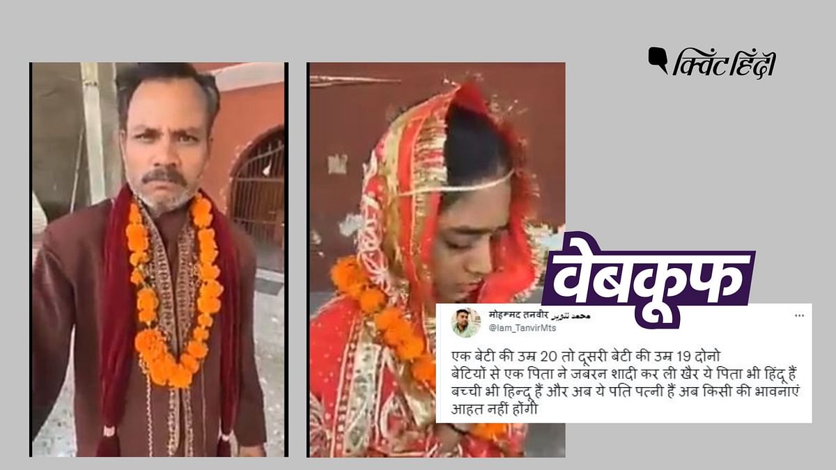 Fact Check: स्क्रिप्टेड वीडियो शेयर कर फर्जी दावा- 'पिता ने की बेटियों से शादी'
