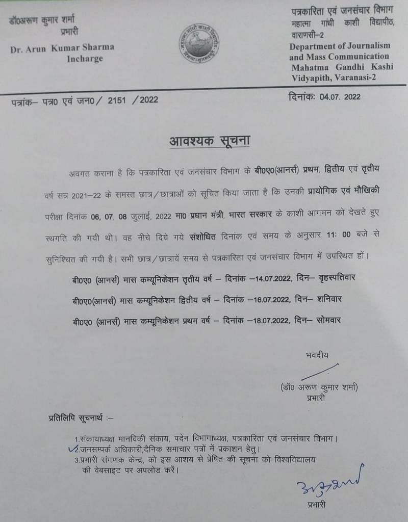 PM Varanasi Visit: एग्जाम को 14, 16 और 18 जुलाई की सुबह 11 बजे से कराने का फैसला लिया गया है.