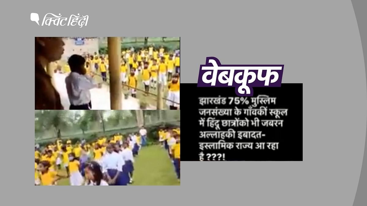 झारखंड में हिंदू छात्रों को जबरन सुनाई जा रही अजान? गलत दावे से वायरल है वीडियो 