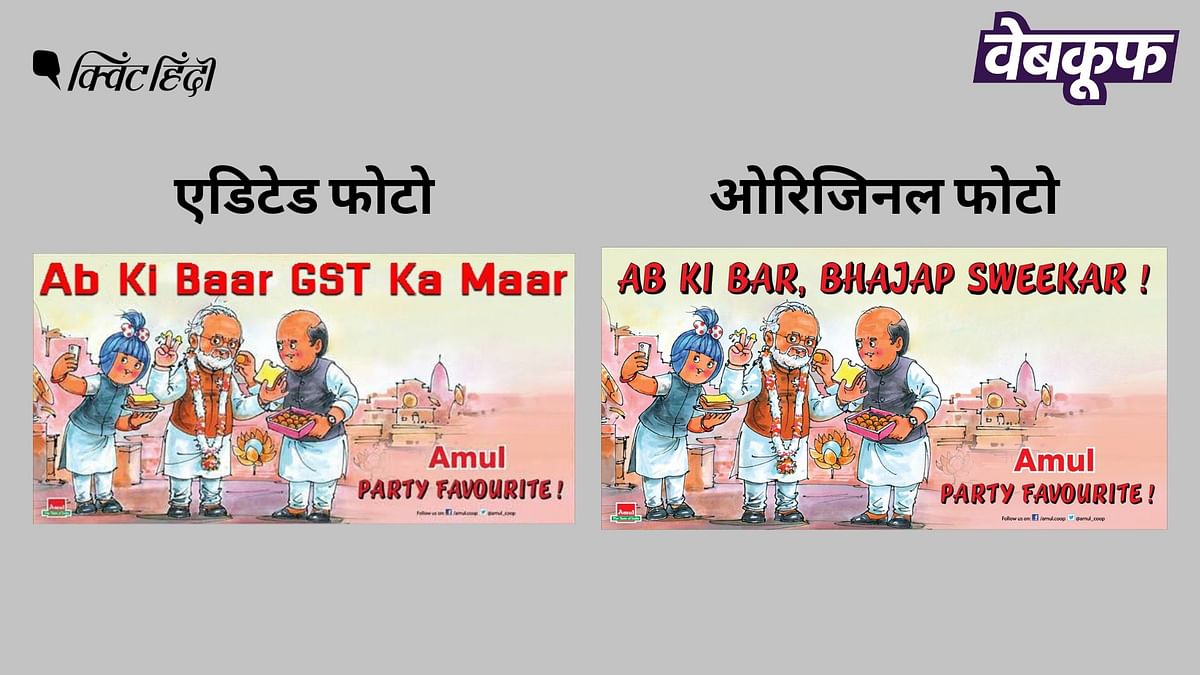 Fact Check: GST की नई दरों पर सरकार को टारगेट करता Amul का एडिटेड विज्ञापन वायरल