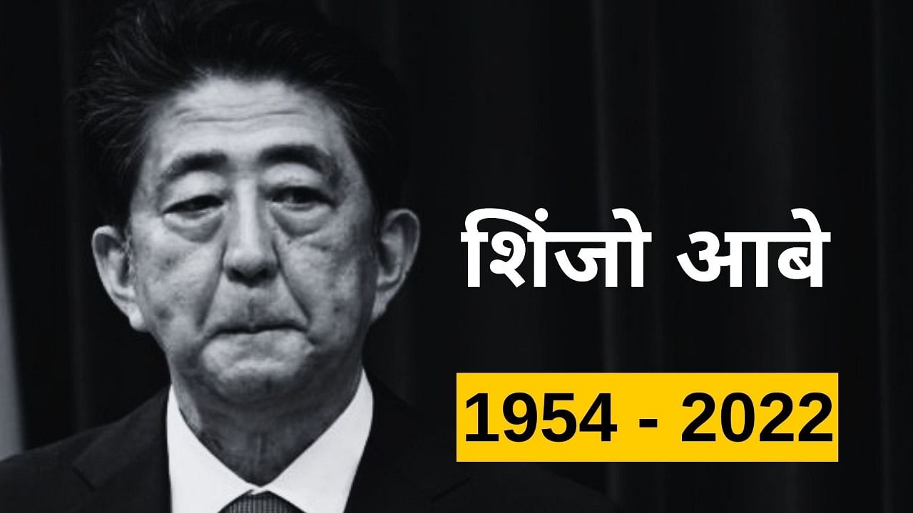 <div class="paragraphs"><p>Shinzo Abe Assassination: जापान के पूर्व पीएम शिंजो आबे की गोली मारकर हत्या</p></div>