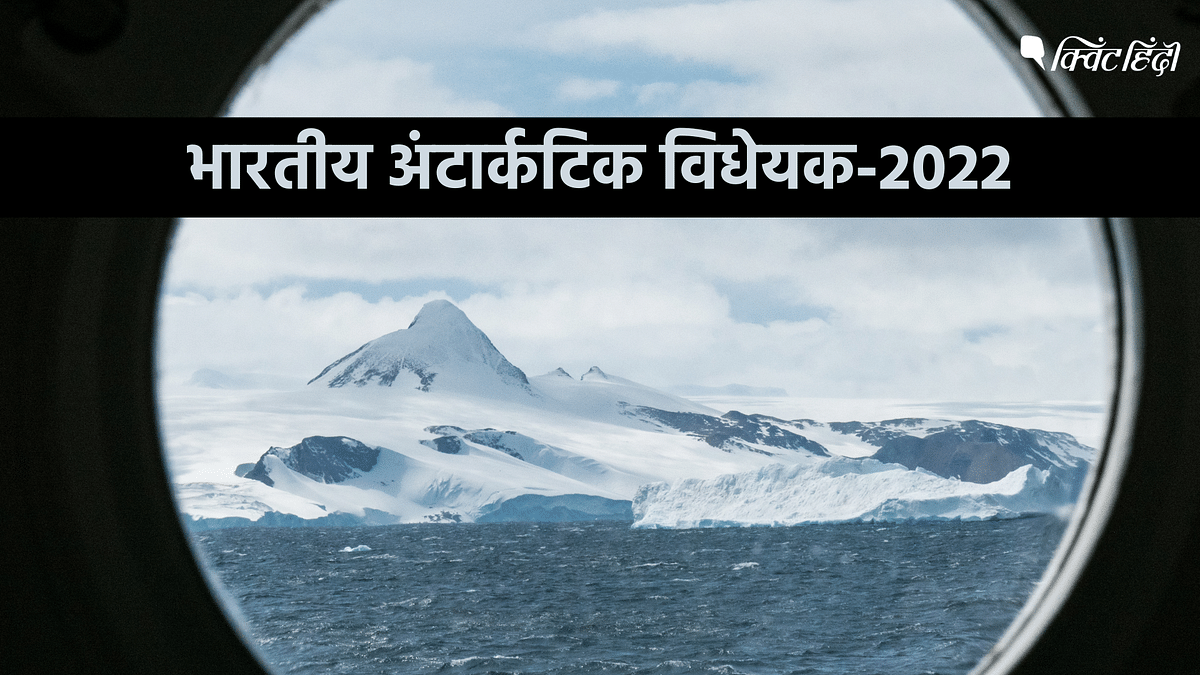 Indian Antarctic Bill: अंटार्कटिक में भी लागू होंगे अपने कानून, इन कामों पर रोक