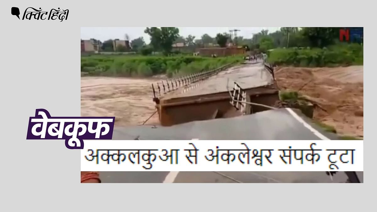 Fact Check: जम्मू में पुल ढहने का 2 साल पुराना वीडियो गुजरात का बताकर वायरल