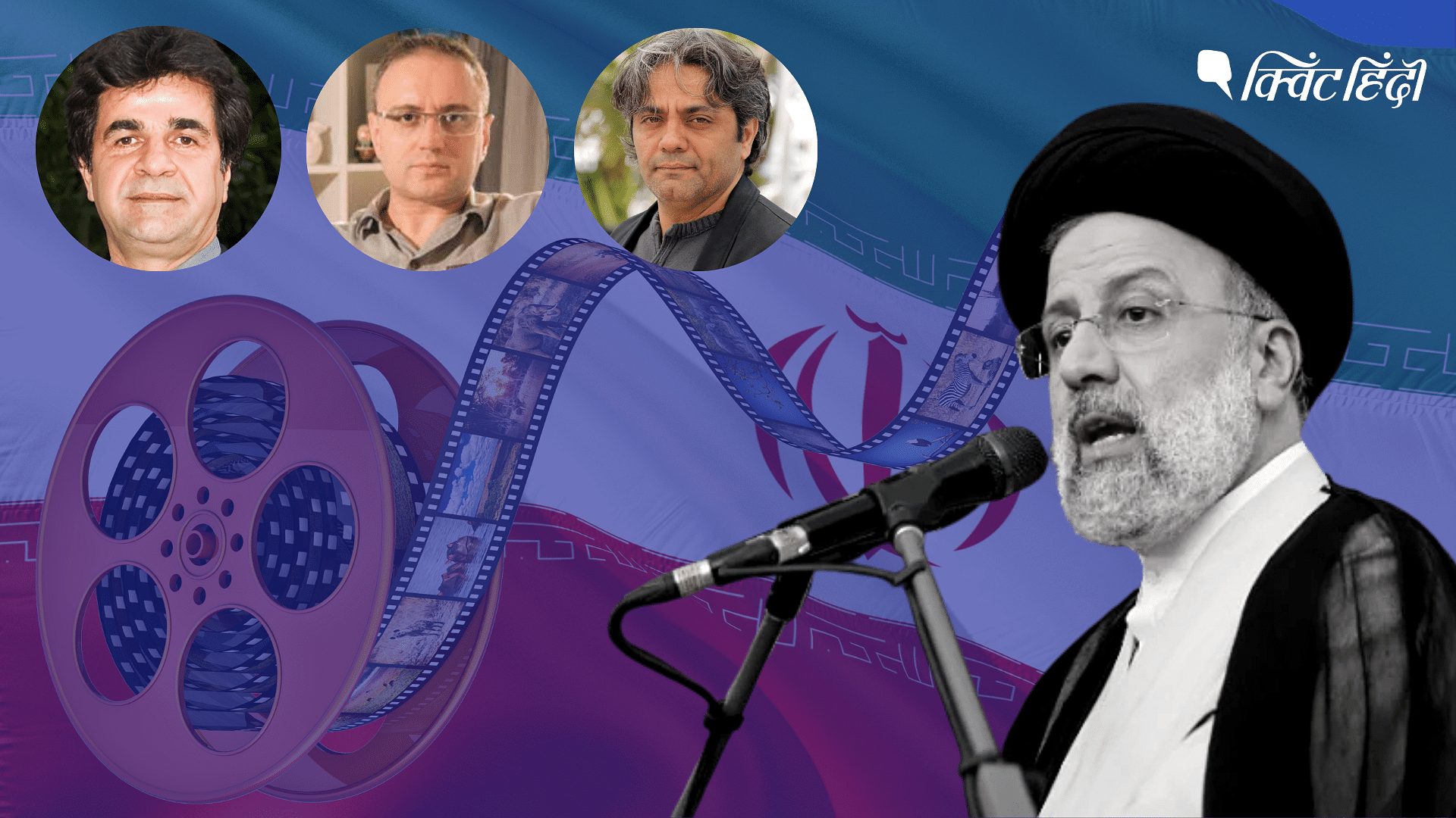 <div class="paragraphs"><p>Iran: फिल्म इंडस्ट्री पर क्यों नकेल कस रही सरकार? हफ्ते में 3 डायरेक्टर गिरफ्तार</p></div>