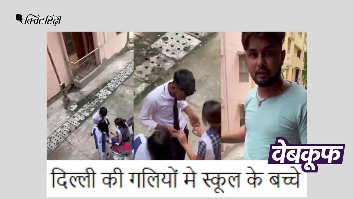दिल्ली की गलियों में 'रोमांस' करते स्कूली बच्चों का ये वीडियो स्क्रिप्टेड है