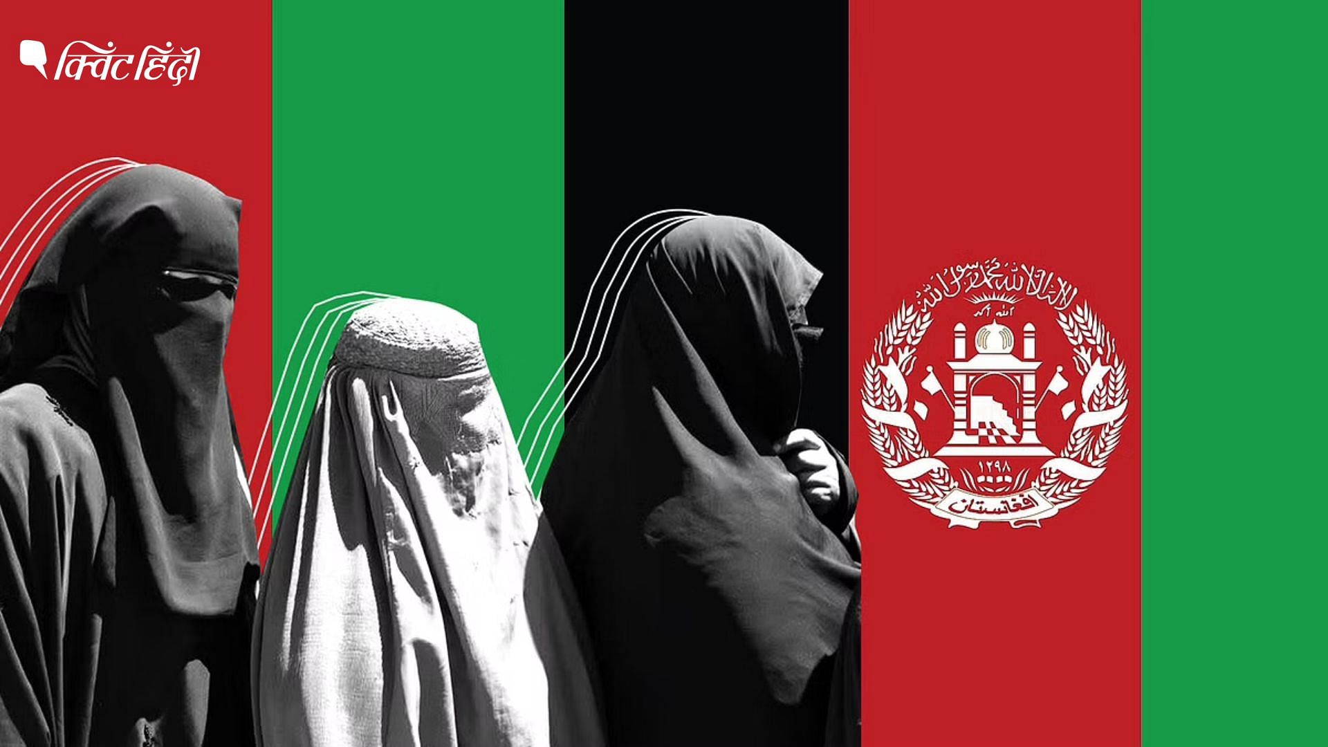 <div class="paragraphs"><p>Afghanistan: तालिबानी शासन के एक साल पूरे, महिलाओं के लिए कितनी बदतर हुई जिंदगी?</p></div>