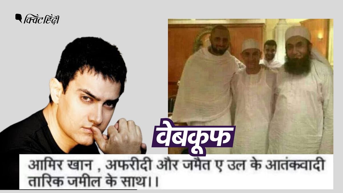 Fact Check: आमिर खान के साथ फोटो में दिख रहा शख्स नहीं है आतंकी, गलत है दावा