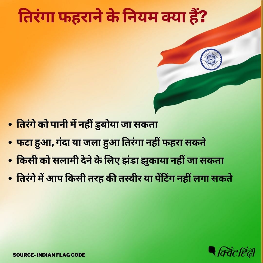 Azadi Ka Amrit Mahotsav: तिरंगा जमीन से नहीं छूना चाहिए और कोई दूसरा झंडा तिरंगे से ऊंचा नहीं होना चाहिए