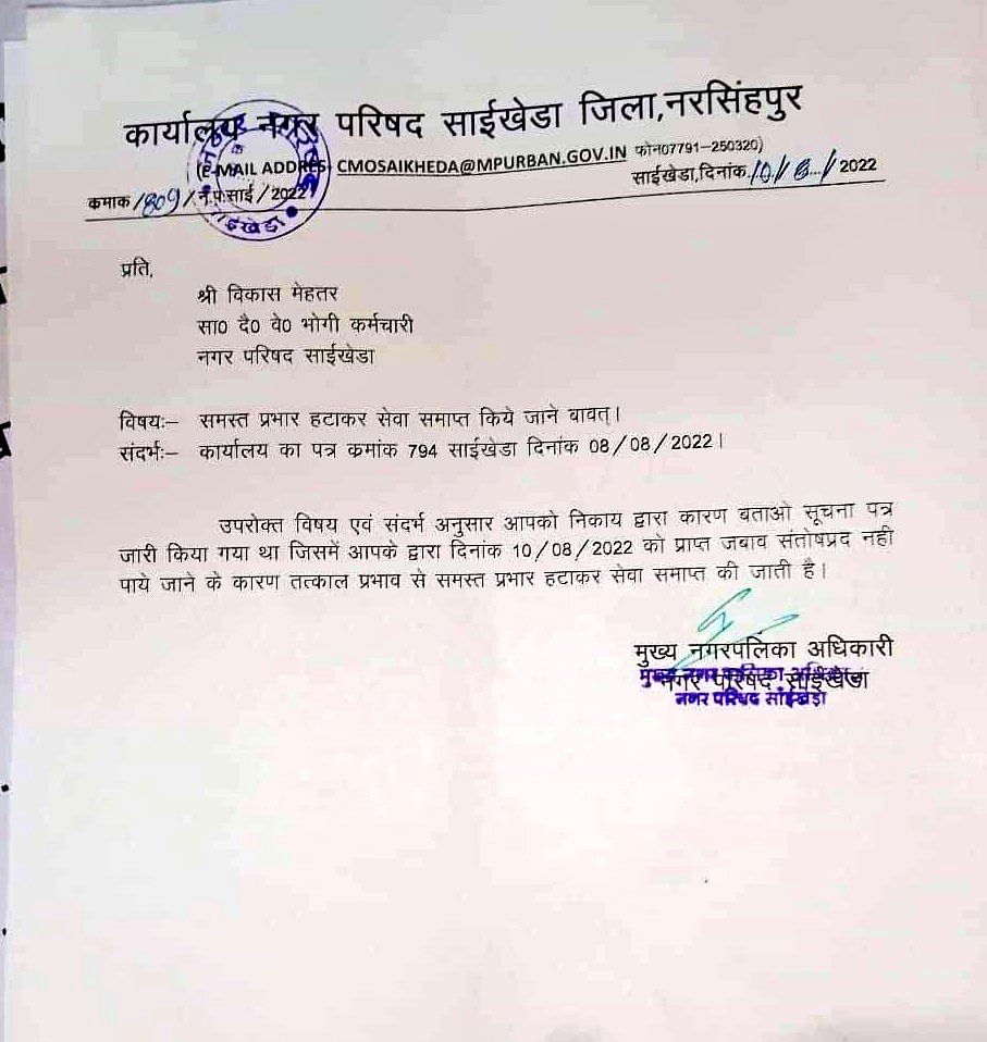 Narsinghpur नगर परिषद ने इन तीन दैनिक वेतन भोगी कर्मचारियों में से एक कर्मचारी की सेवा समाप्त कर दी है.